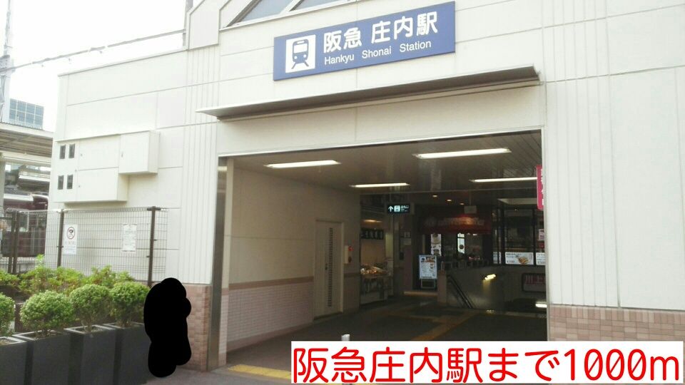 近くの阪急庄内駅まで1,000m（徒歩13分）