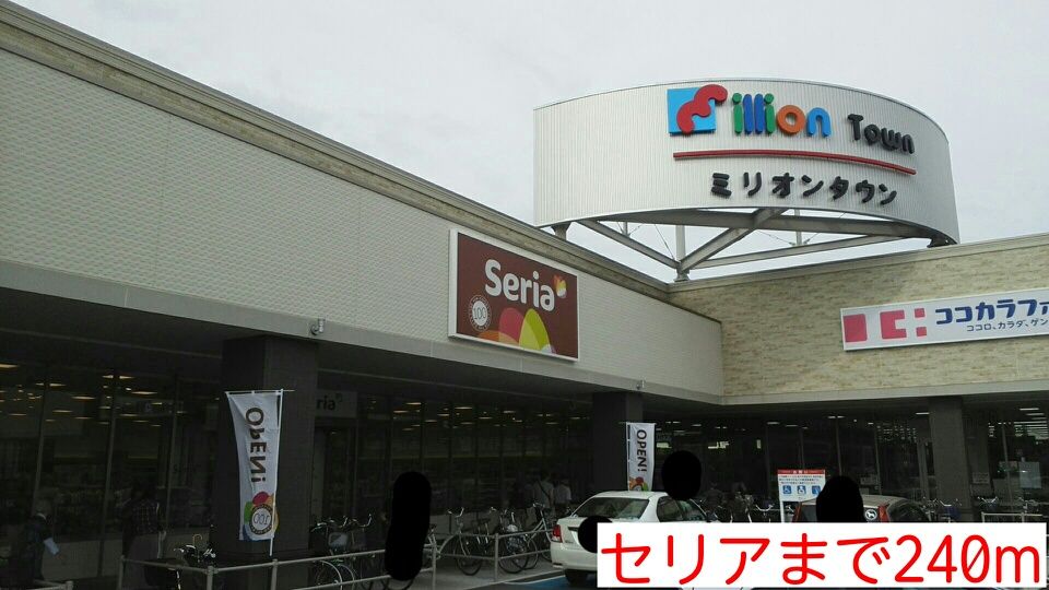 近くのセリアまで240m（徒歩3分）