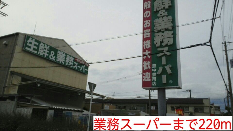 近くの業務スーパーまで220m（徒歩3分）