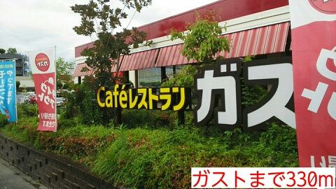 近くのガストまで330m（徒歩5分）