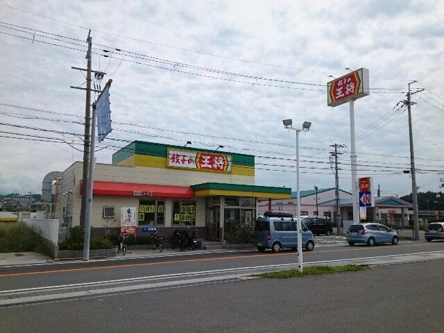 近くの王将様まで750m(徒歩10分)