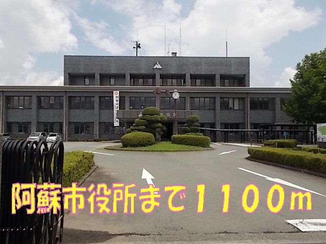 近くの阿蘇市役所まで1,100m（徒歩14分）