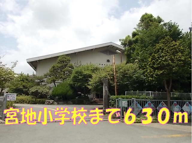 近くの宮地小学校まで630m（徒歩8分）