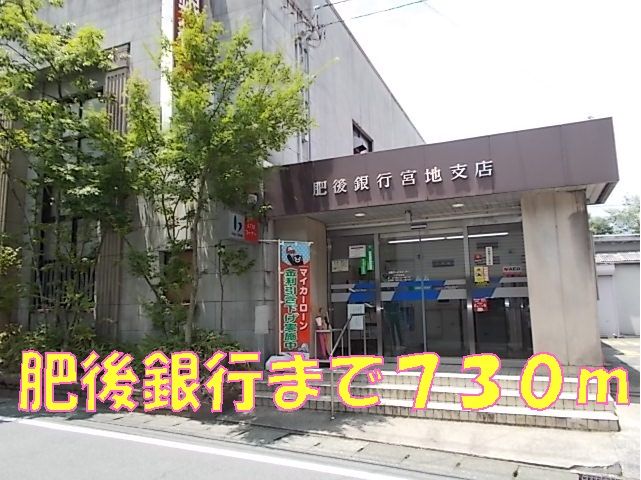 近くの肥後銀行まで730m（徒歩10分）