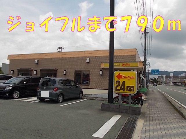 近くのジョイフルまで790m（徒歩10分）