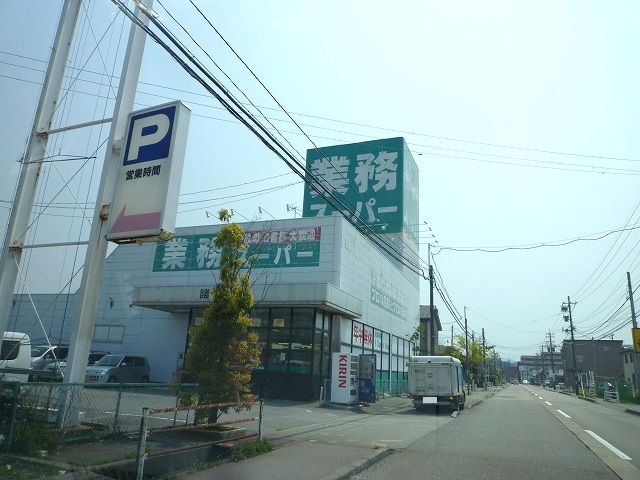 近くの業務スーパーまで1,100m（徒歩14分）