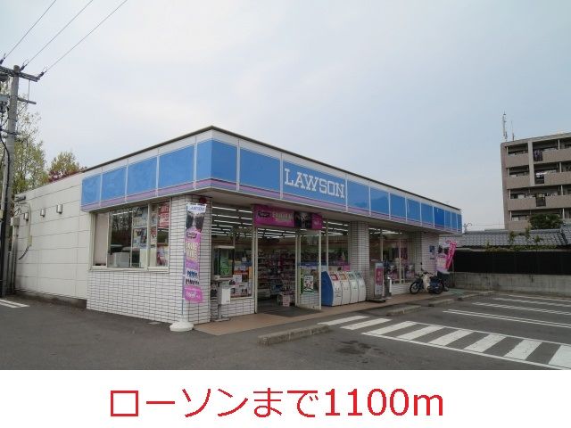 近くのローソンまで1,100m（徒歩14分）