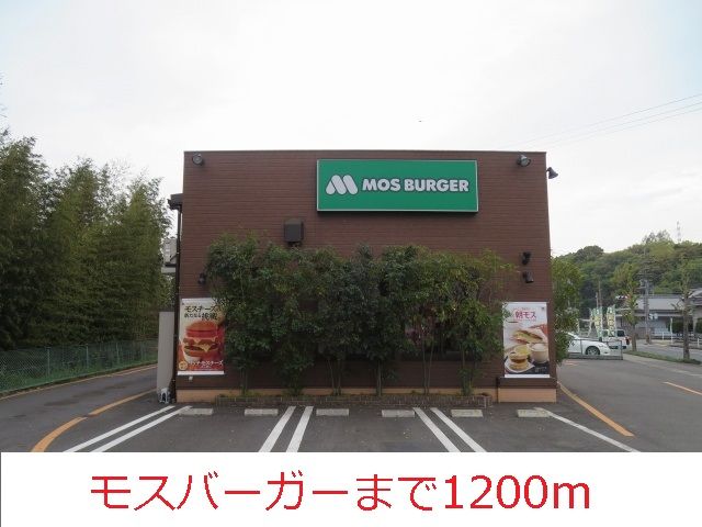 近くのモスバーガーまで1,200m（徒歩15分）