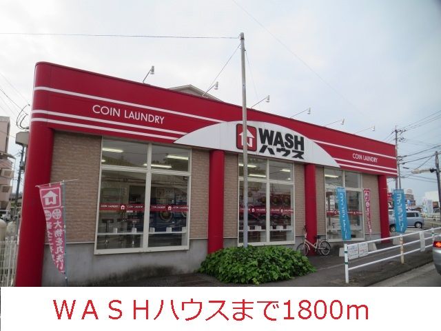 近くのＷＡＳＨハウスまで1,800m（徒歩23分）