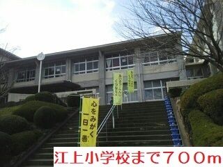 近くの江上小学校まで700m（徒歩9分）
