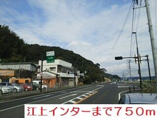 近くの江上インターまで750m（徒歩10分）
