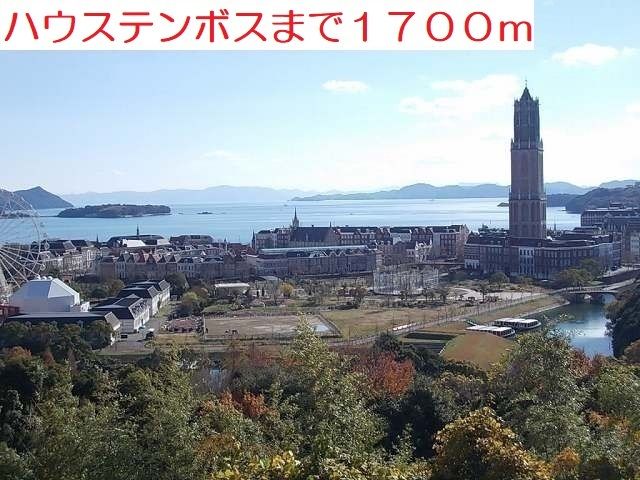 近くのハウステンボスまで1,700m（徒歩22分）