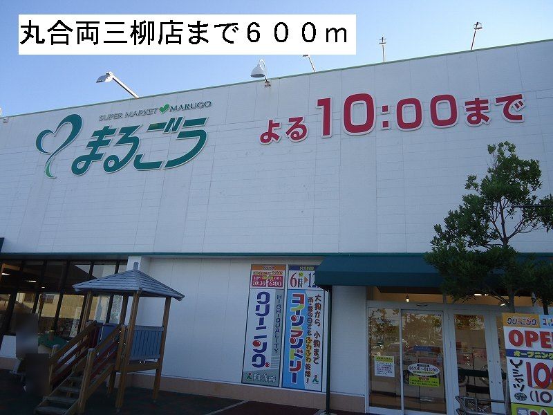 近くのスーパーまで600m（徒歩8分）