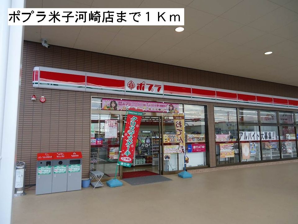 近くのポプラ米子河崎店まで1,000m（徒歩13分）