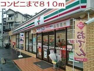 近くのセブンイレブンまで810m（徒歩11分）