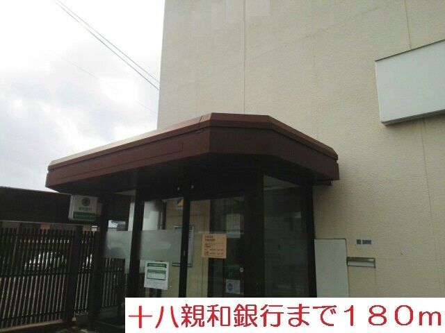 近くの十八親和銀行まで180m（徒歩3分）