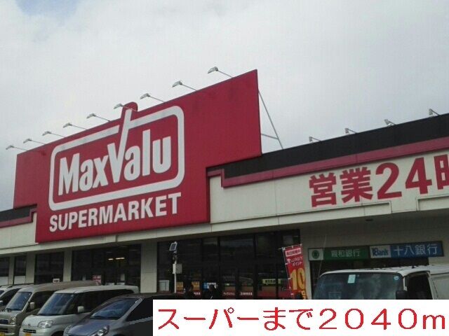 近くのマックスバリュまで2,040m（徒歩26分）