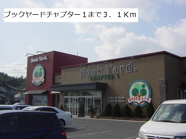 近くのブックヤードチャプター1まで3,100m(徒歩39分)