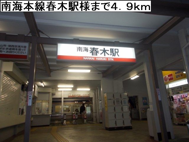 近くの南海本線春木駅様まで4,900m(徒歩62分)
