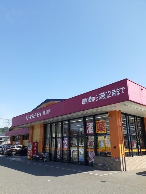 近くのドラッグモリまで300m（徒歩4分）