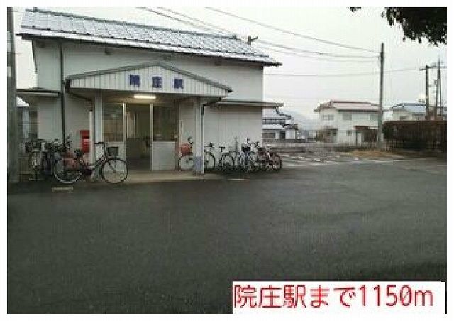 近くの院庄駅様までまで1,150m（徒歩15分）