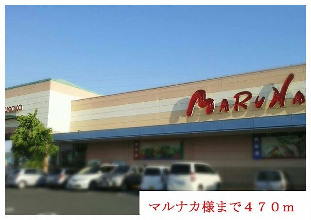近くのマルナカ様までまで470m（徒歩6分）
