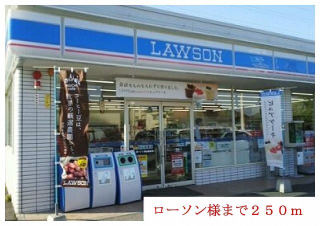 近くのローソン様までまで250m（徒歩4分）
