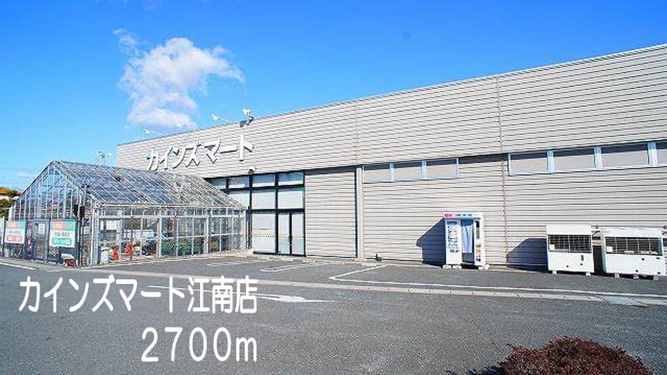 近くのカインズマート 江南店まで2,700m(徒歩34分)
