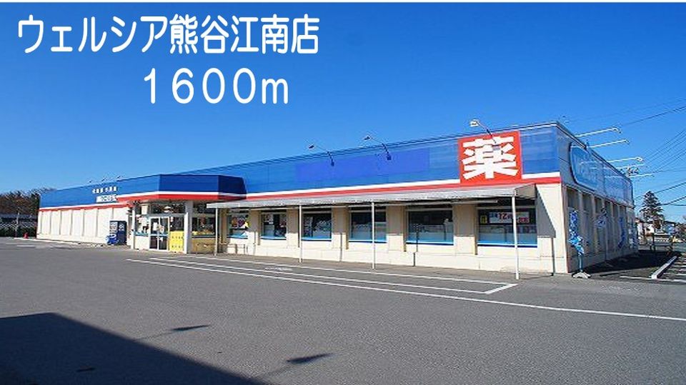 近くのウェルシア 熊谷江南店まで1,600m(徒歩20分)