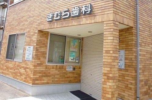 近くのきむら歯科まで450m（徒歩6分）