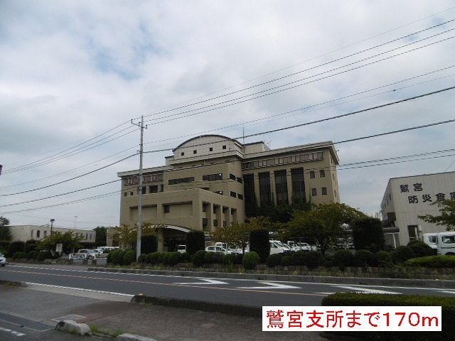 近くの鷲宮支所まで170m（徒歩3分）
