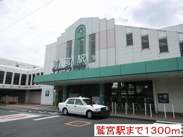 近くの鷲宮駅まで1,300m（徒歩17分）