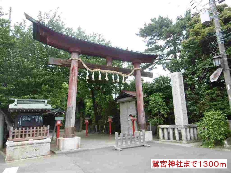 近くの鷲宮神社まで1,300m（徒歩17分）