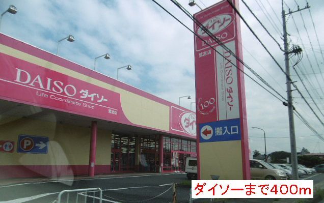 近くのダイソーまで400m（徒歩5分）