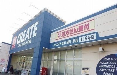 近くのクリエイトＳ・Ｄ沼津原店まで1,300m（徒歩17分）