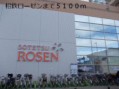 近くの相鉄ローゼンまで5,100m（徒歩64分）