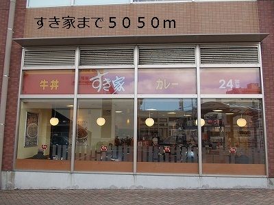 近くのすき家まで5,050m（徒歩64分）