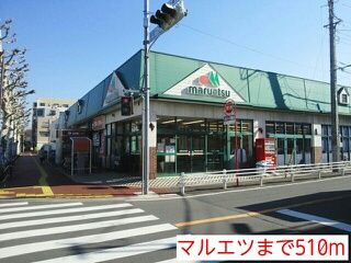 近くのマルエツまで510m（徒歩7分）