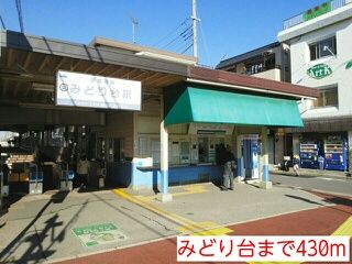 近くのみどり台まで430m（徒歩6分）