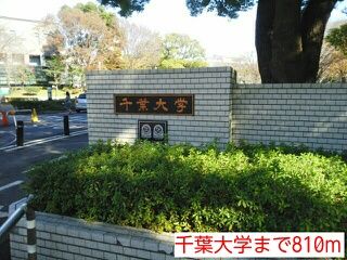 近くの千葉大学まで810m（徒歩11分）