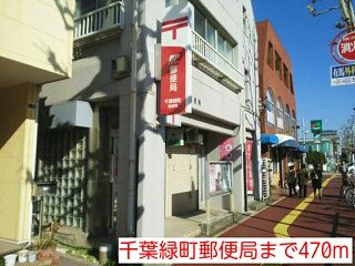 近くの千葉緑町郵便局まで470m（徒歩6分）