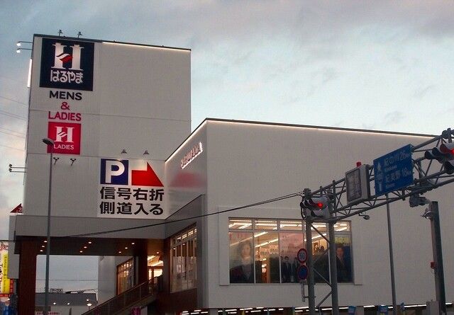 近くのはるやま和歌山国体道路店様まで1,500m（徒歩19分）