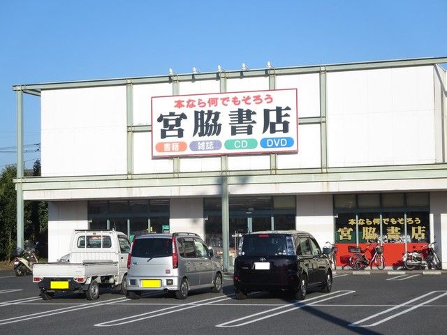 近くの宮脇書店まで270m（徒歩4分）