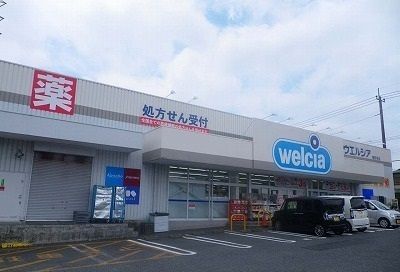 近くのウエルシア三島壱町田店まで700m（徒歩9分）