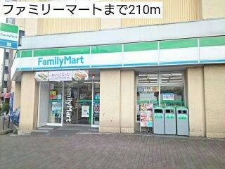近くのファミリーマートまで210m(徒歩3分)