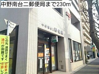 近くの中野南台二郵便局まで230m(徒歩3分)