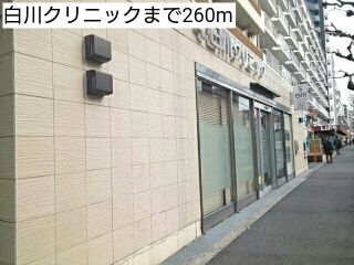近くの白川クリニックまで260m(徒歩4分)