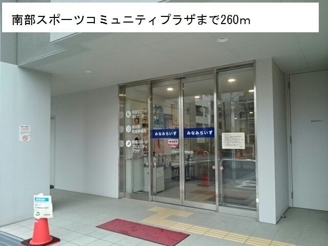 近くの南部スポーツコミュニティプラザまで260m(徒歩4分)