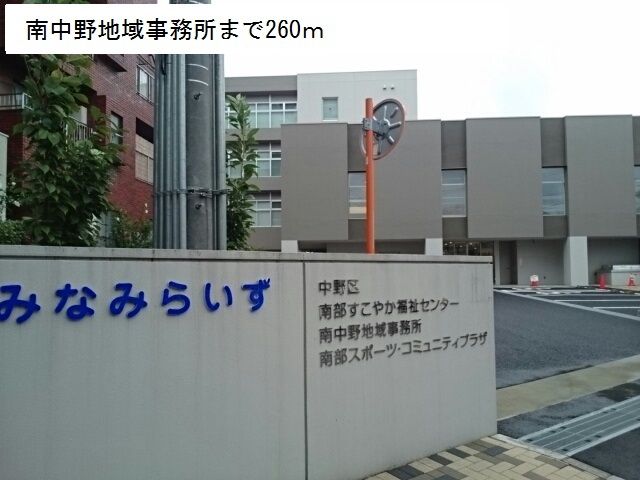 近くの南中野地域事務所まで260m(徒歩4分)