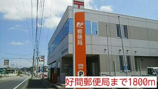近くの好間郵便局まで1,800m(徒歩23分)